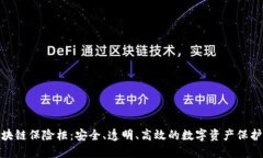 : 区块链保险柜：安全、透明、高效的数字资产保