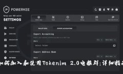 如何加入和使用Tokenim 2.0电报群：详细指南