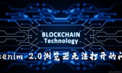 解决Tokenim 2.0浏览器无法打开的问题教程