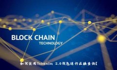 如何使用Tokenim 2.0钱包进行区块查询？