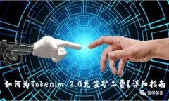 如何为Tokenim 2.0充值矿工费？详细指南