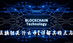 泰象ECH区块链是什么币？详解其特点与应用价值