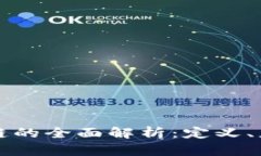 共享项目区块链的全面解析：定义、应用及未来