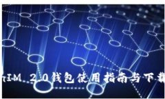 TokenIM 2.0钱包使用指南与下载地址