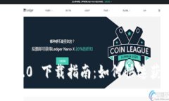 TokenIM 2.0 下载指南：如何快速获取最新版