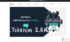 如何顺利通过Tokenim 2.0风险测评的全面指南