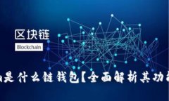 Tokenim是什么链钱包？全面解析其功能与优势