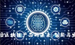 旅游市场区块链产品的未来：创新与发展趋势