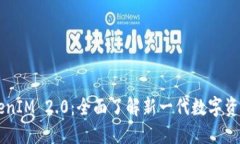 火币提TokenIM 2.0：全面了解新一代数字资产管理平