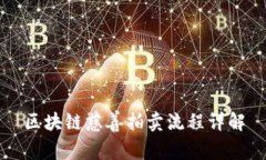 区块链慈善拍卖流程详解