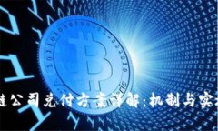 区块链公司兑付方案详解：机制与实施解析