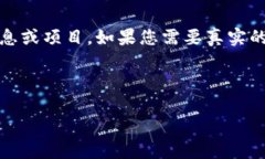 请注意，以下内容仅为示例，可能并不包含真实