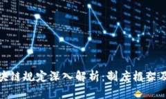 欧盟区块链规定深入解析：制度框架及其影响