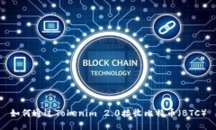 如何通过Tokenim 2.0接收比特币（BTC）