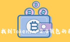 如何找到Tokenim 2.0钱包的私钥？