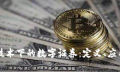 区块链技术下的数字证券：定义、应用与未来