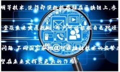   IMU区块链：深度解析与应用前景 /  guanjianci IM