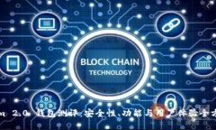 Tokenim 2.0 钱包测评：安全性、功能与用户体验全