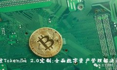 百度Tokenim 2.0定制：全面数字资产管理解决方案