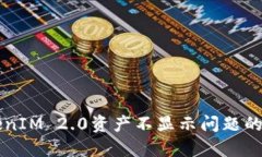 解决TokenIM 2.0资产不显示问题的全面指南