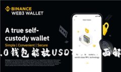 : Tokenim 2.0钱包能放USDT吗？全面解析及使用指南