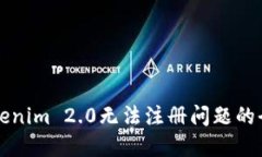 解决Tokenim 2.0无法注册问题的全面指南