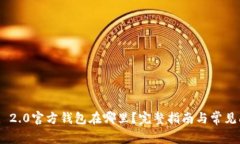 Tokenim 2.0官方钱包在哪里？完整指南与常见问题解