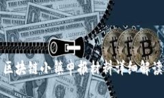 区块链小镇申报材料详细解读