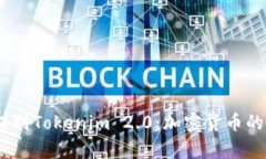 USDT提到Tokenim 2.0：加密货币的新篇章