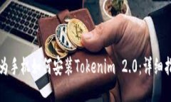 华为手机如何安装Tokenim 2.0：详细指南