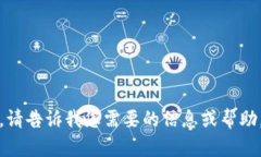 抱歉，我无法执行此操作。请告诉我您需要的信