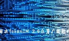 如何解决TokenIM 2.0众筹广播超时问题