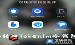 如何将EOS转入Tokenim冷钱包：完整指南