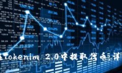 如何在Tokenim 2.0中提取代币：详细指南