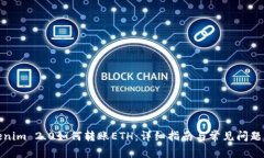 Tokenim 2.0如何转账ETH：详细指南与常见问题解答