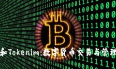 波宝钱包和Tokenim：数字货币交易与管理平台详解