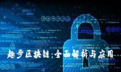 趣步区块链：全面解析与应用