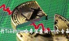 如何进行Tokenim哈希值查询：一个全面的指南