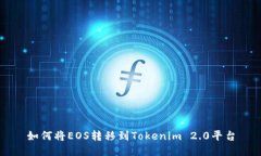 如何将EOS转移到Tokenim 2.0平台