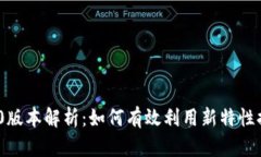 TokenIM 2.0版本解析：如何有效利用新特性提升项目