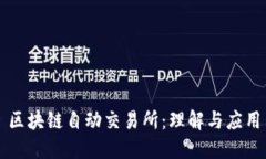 区块链自动交易所：理解与应用