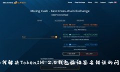 如何解决TokenIM 2.0钱包验证签名错误的问题