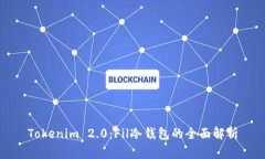 Tokenim 2.0：Fil冷钱包的全面解析