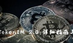 如何下载TokenIM 2.0：详细指南与注意事项