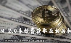 TokenIM 2.0手续费获取及相关细节解析