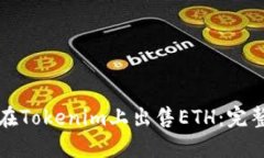 如何在Tokenim上出售ETH：完整指南