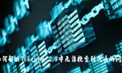 如何解决Tokenim 2.0中无法搜索到代币的问题