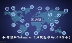 如何领取Tokenim 2.0钱包中的LON代币？