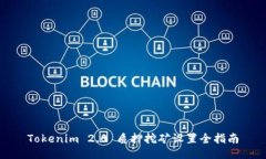 Tokenim 2.0 质押挖矿设置全指南