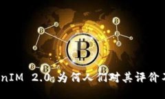 TokenIM 2.0：为何人们对其评价不高？
